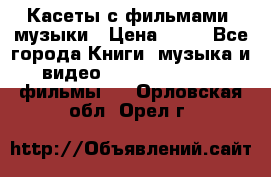 Касеты с фильмами, музыки › Цена ­ 20 - Все города Книги, музыка и видео » DVD, Blue Ray, фильмы   . Орловская обл.,Орел г.